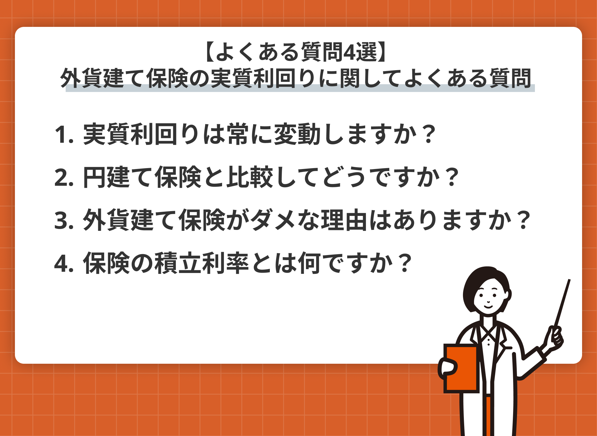 外貨建て保険 よくある質問