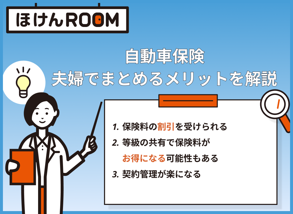 自動車保険 夫婦でまとめるメリット