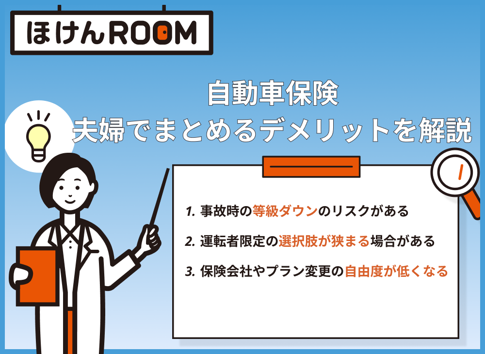 夫婦で自動車保険をまとめるデメリット