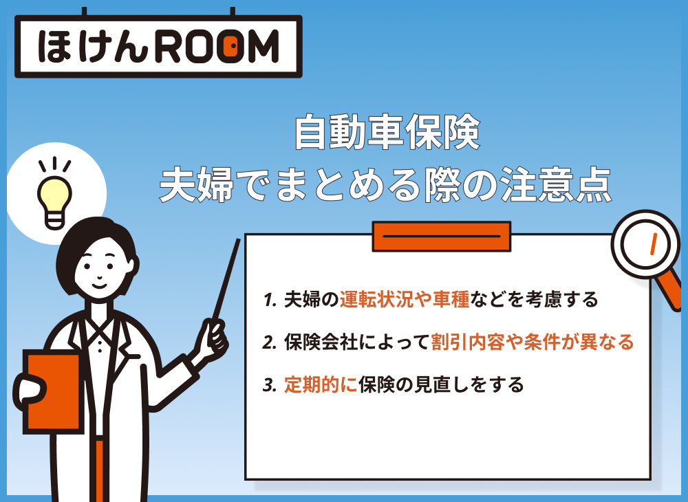 自動車保険夫婦でまとめる注意点