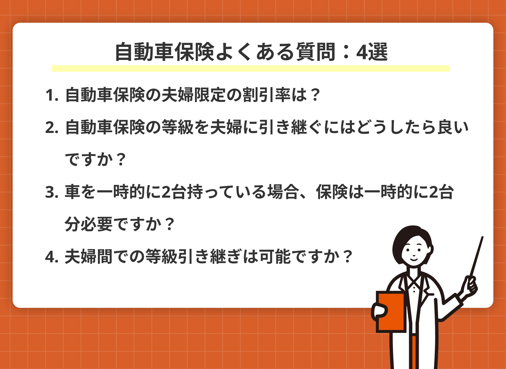 自動車保険のよくある質問4選