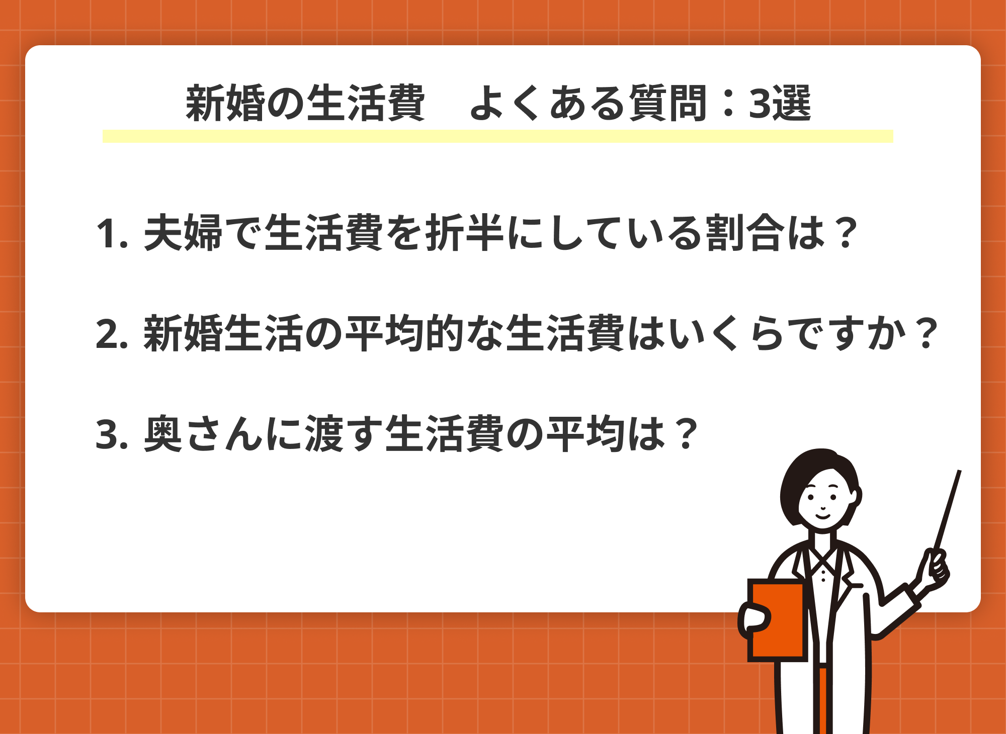 新婚 生活費 よくある質問