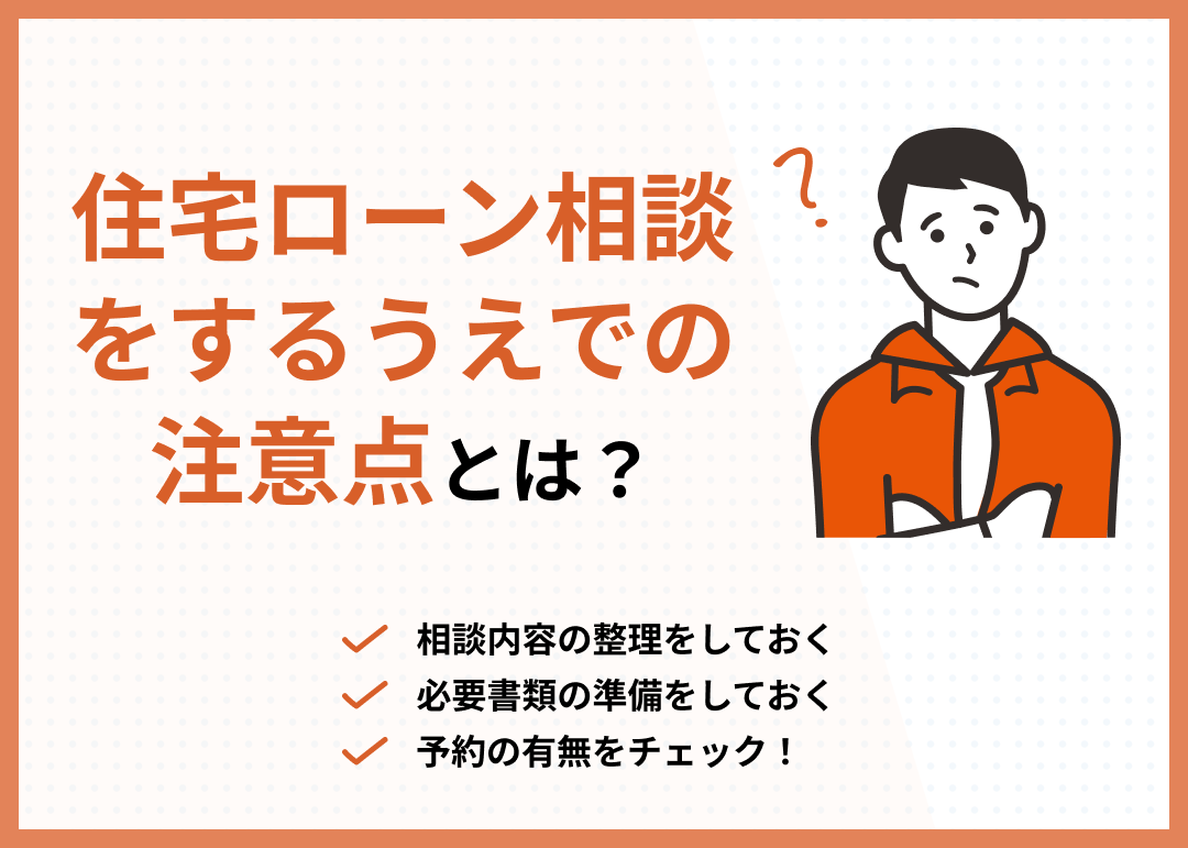 住宅ローン相談の注意点