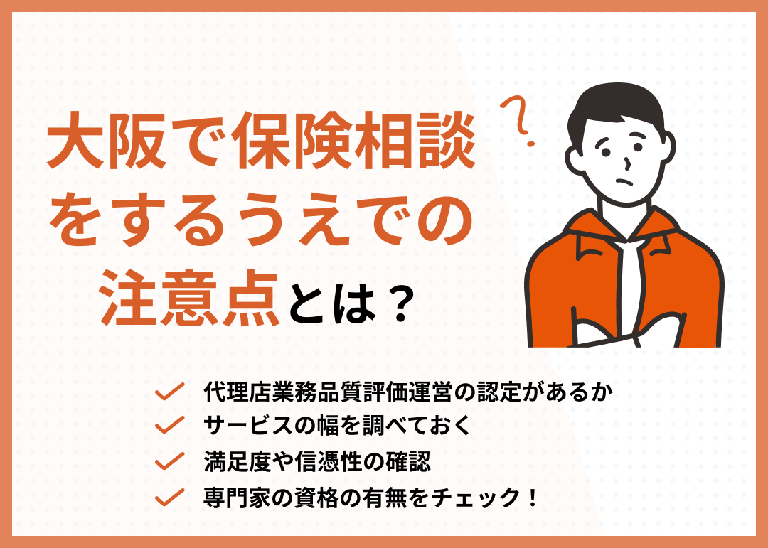 大阪で保険相談窓口を選ぶ際の注意点