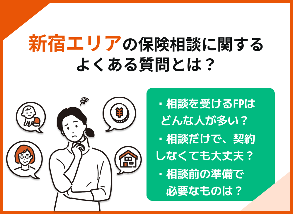 新宿の保険相談に関するよくある質問