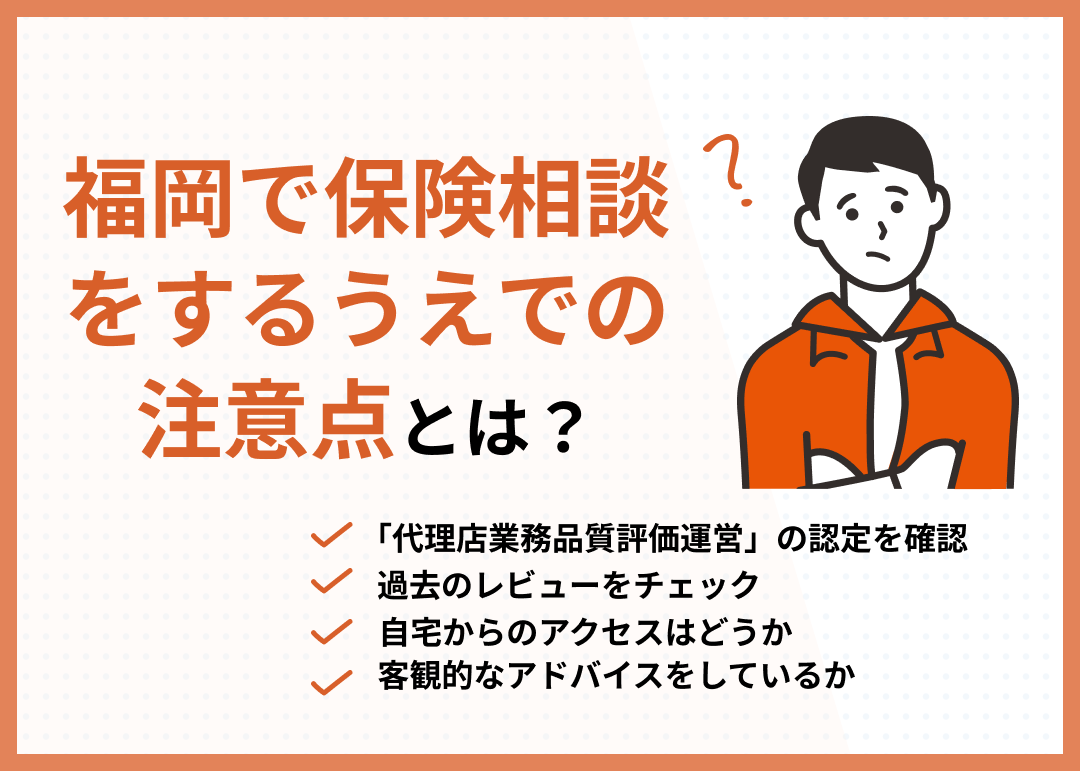 福岡県で保険相談をする時の注意点