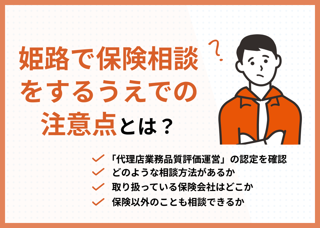 姫路の相談窓口を選ぶ際の注意点