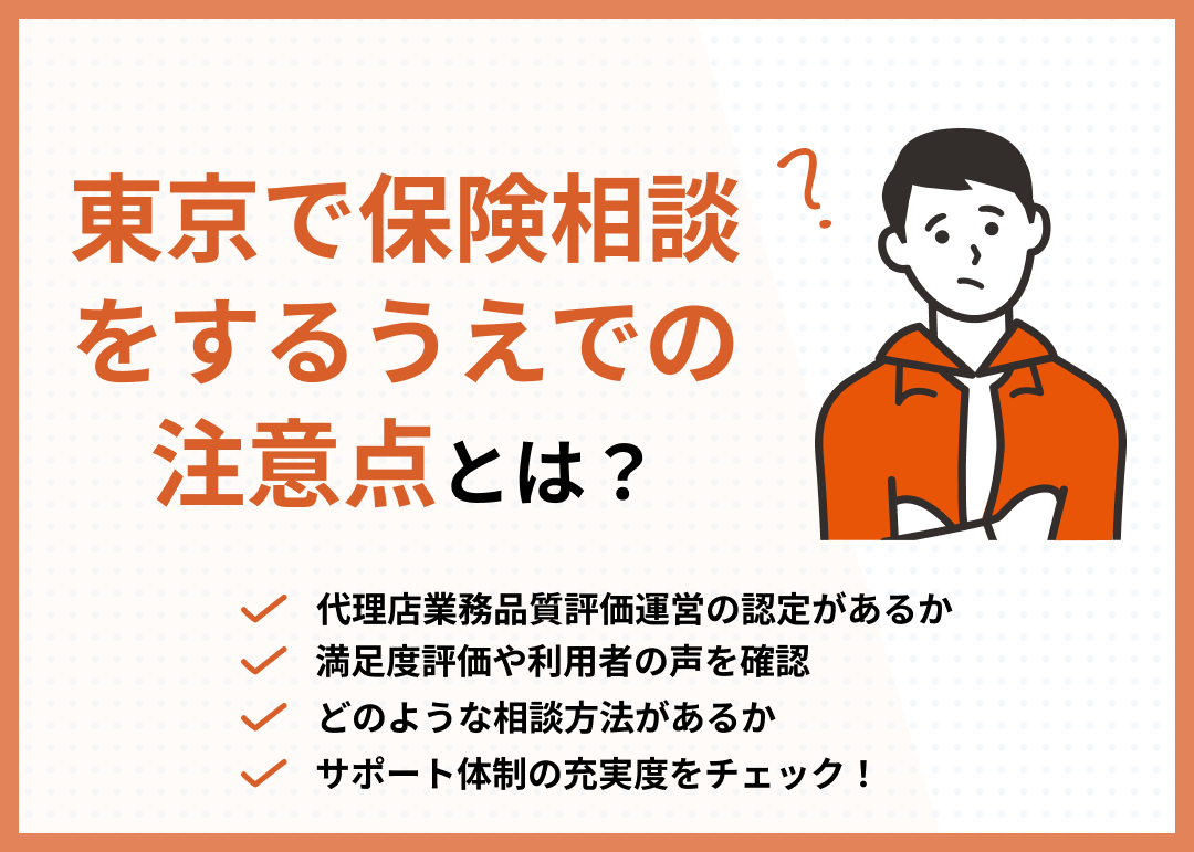 東京の保険相談窓口選びの注意点