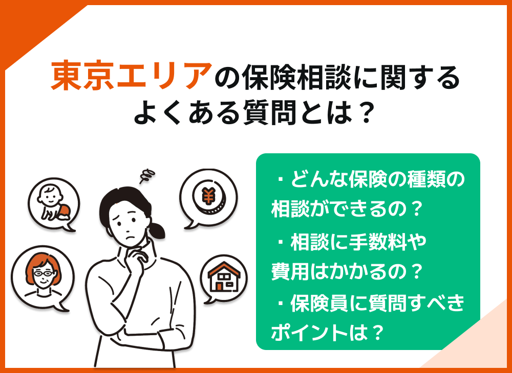 東京の保険相談に関してよくある質問