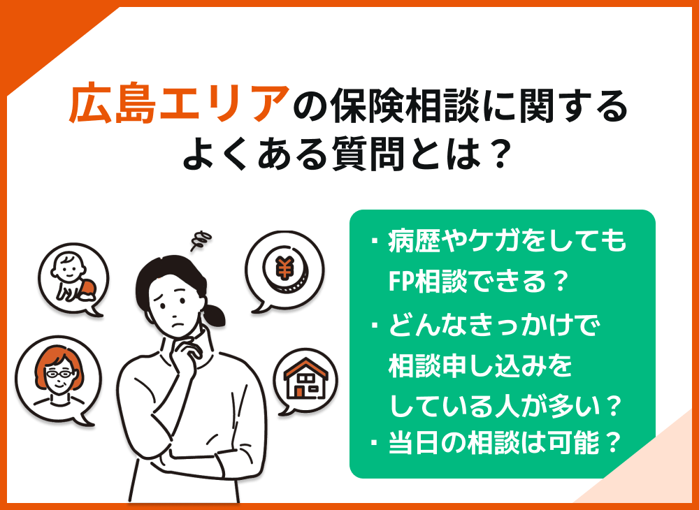 広島の保険相談でよくある質問