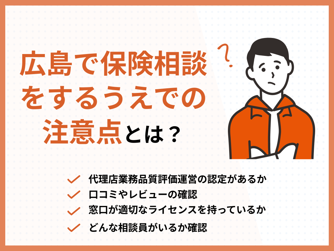 広島の保険相談窓口を選ぶ際の注意点