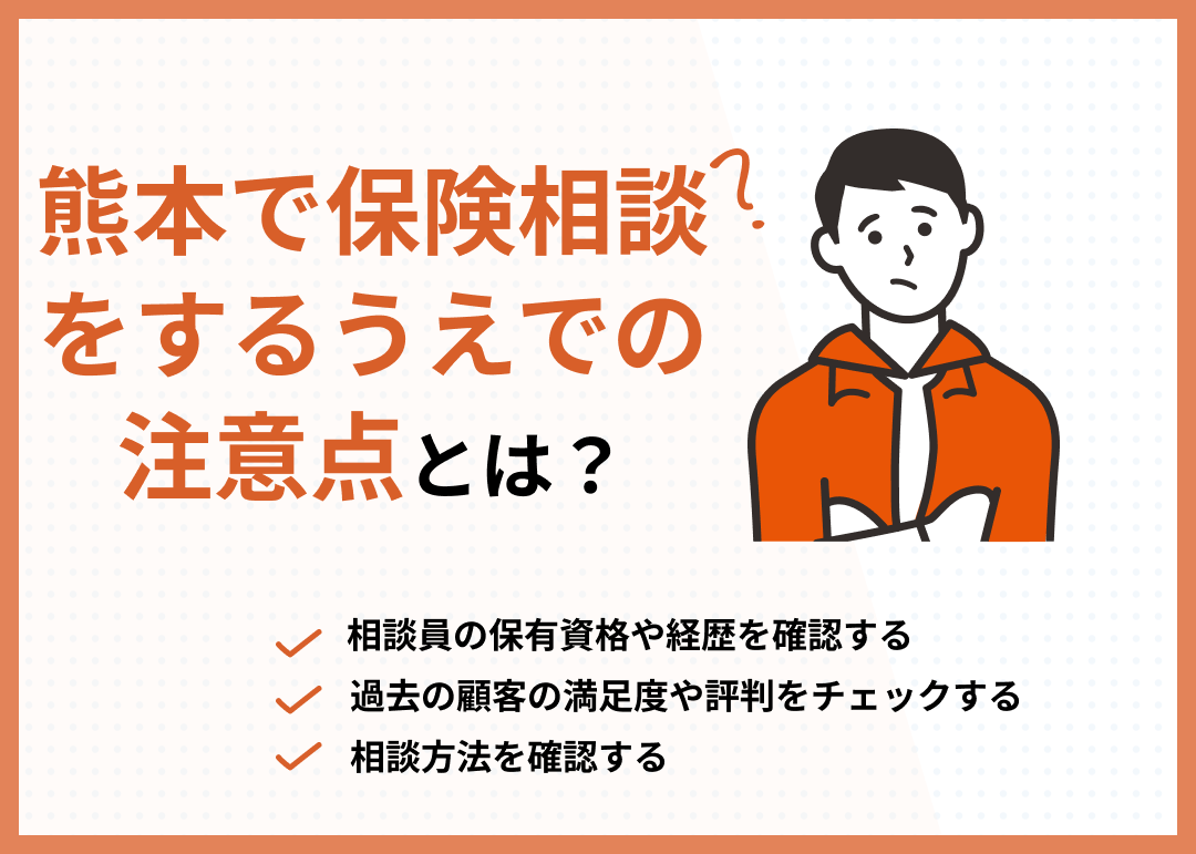 熊本の保険相談窓口選びの注意点