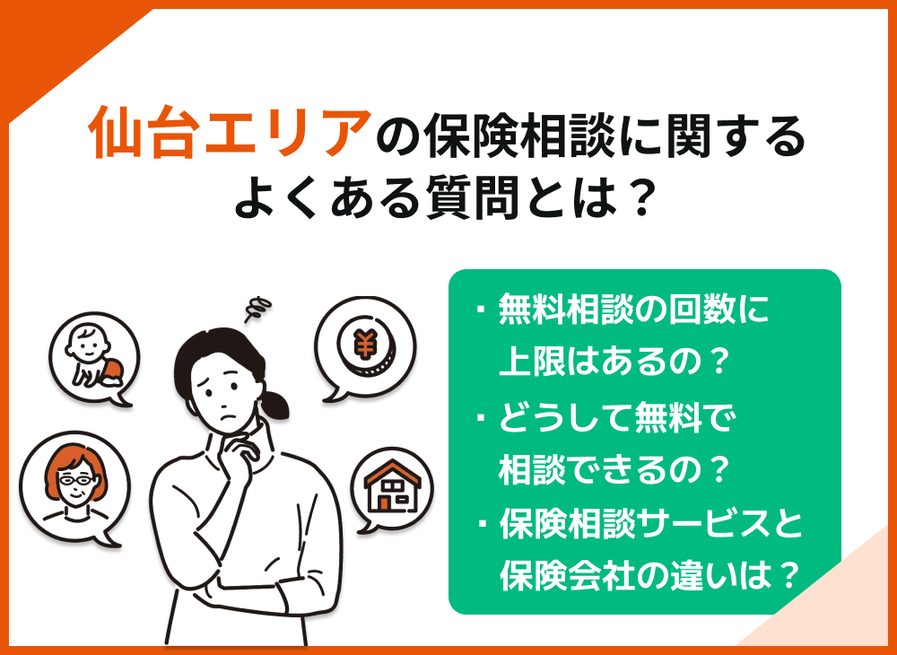 仙台の保険相談に関する質問