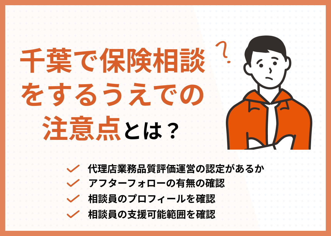 千葉の相談窓口を選ぶ際の注意点