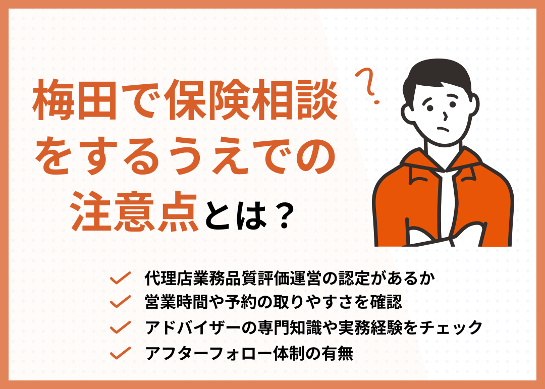 梅田　保険相談　保険相談をする上での注意点