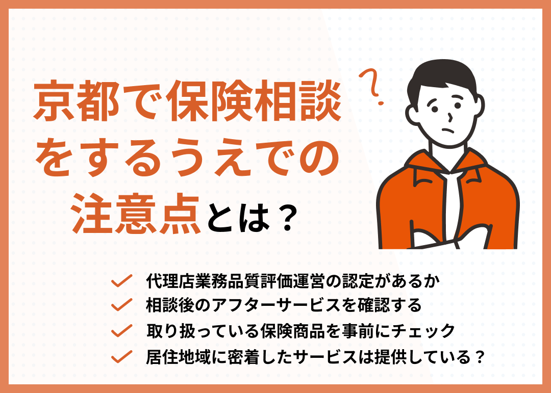 京都　保険相談　保険相談をする上での注意点