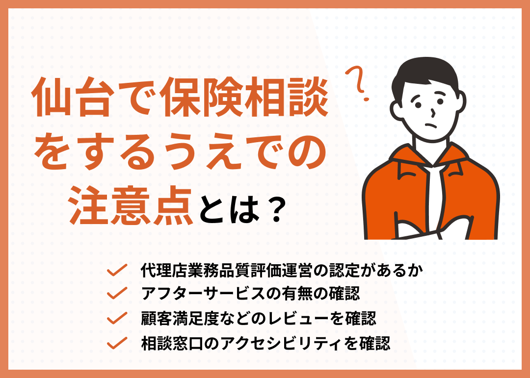 仙台の保険相談窓口を選ぶ際の注意点