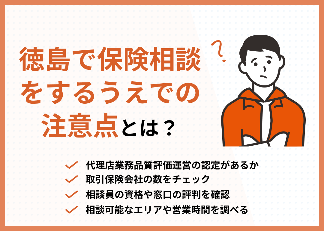 徳島　保険相談　保険相談の注意点