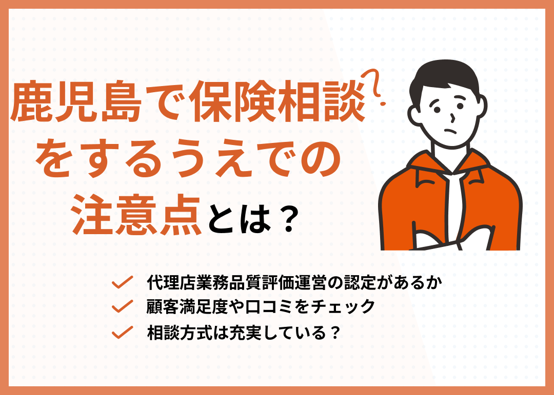 鹿児島　保険相談　注意点