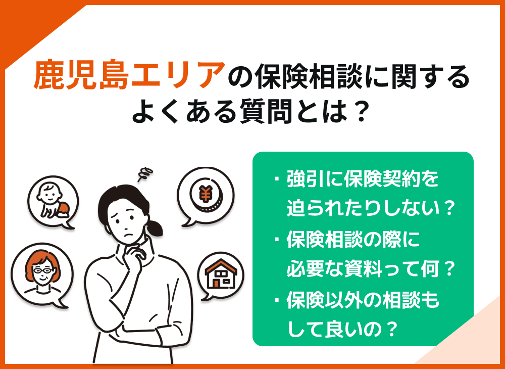 鹿児島　保険相談　保険相談でよくある質問