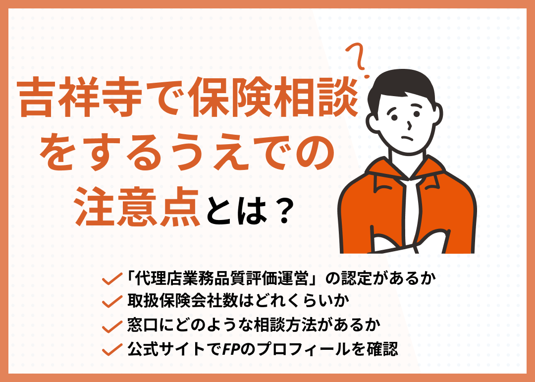 吉祥寺で保険相談窓口を選ぶ際の注意点