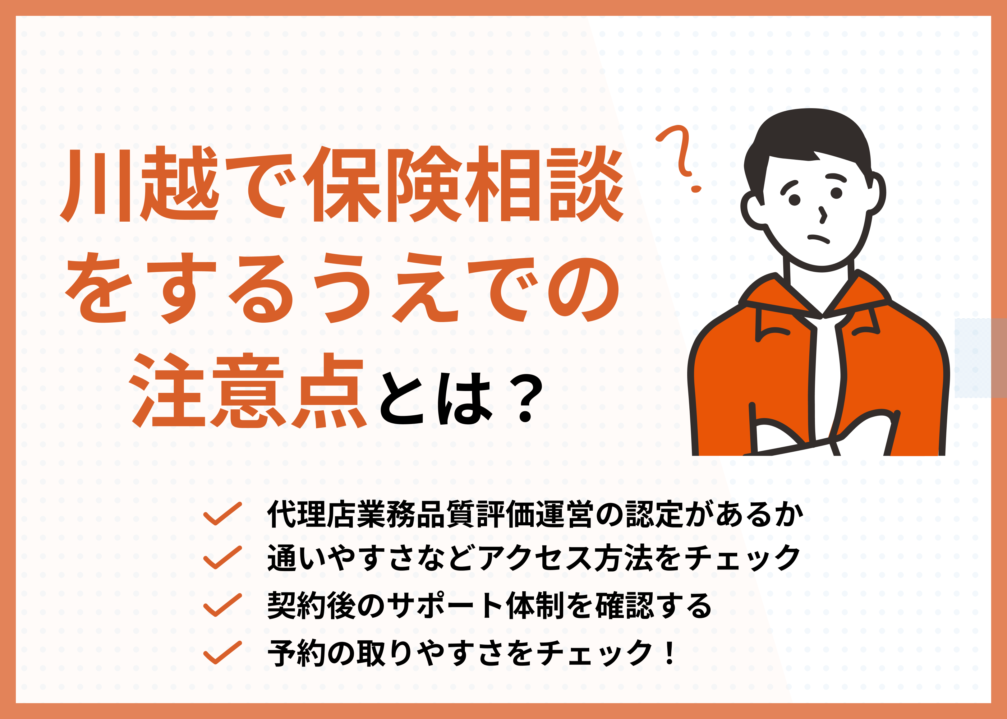 川越の保険相談窓口の選び方の注意点