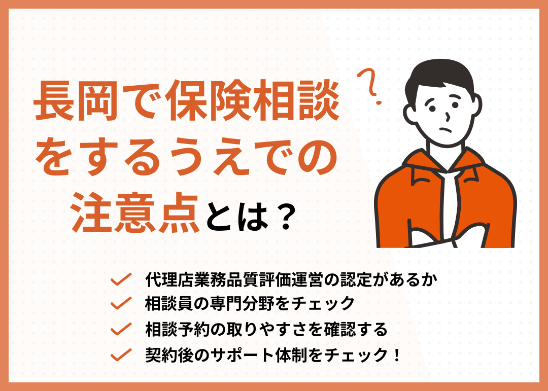 長岡の保険相談窓口選びの注意点