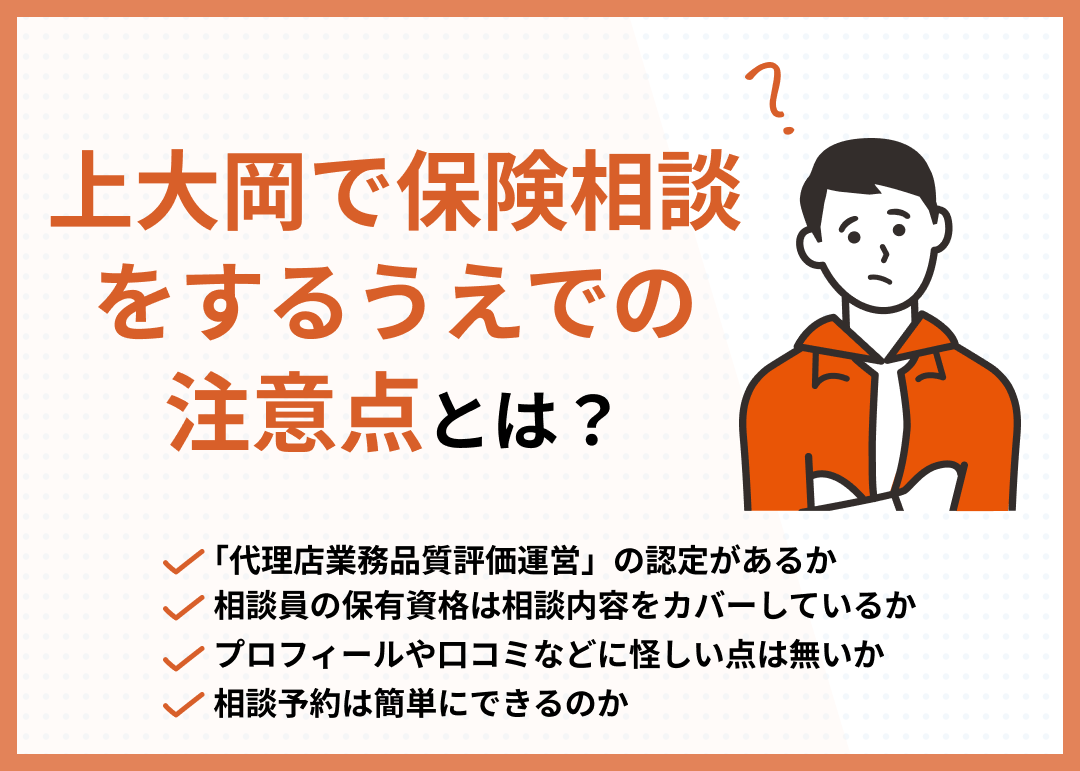 上大岡で保険相談窓口を選ぶ際の注意点