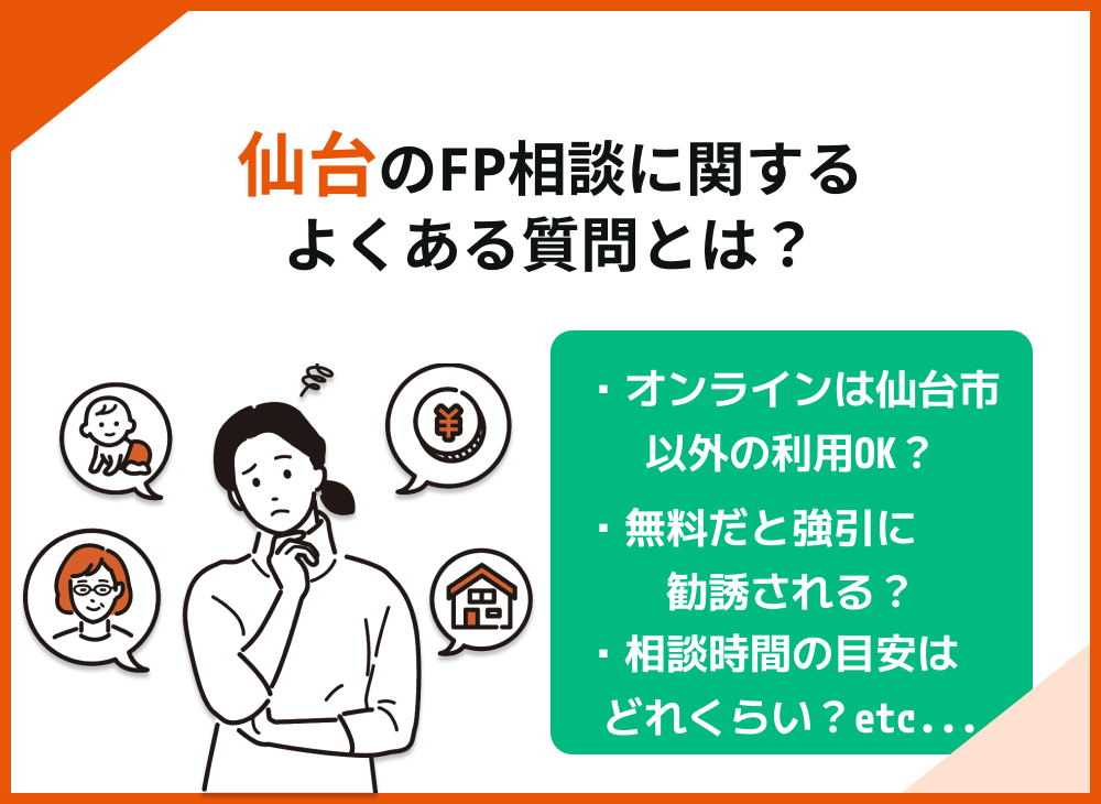 仙台のFP相談でよくある質問