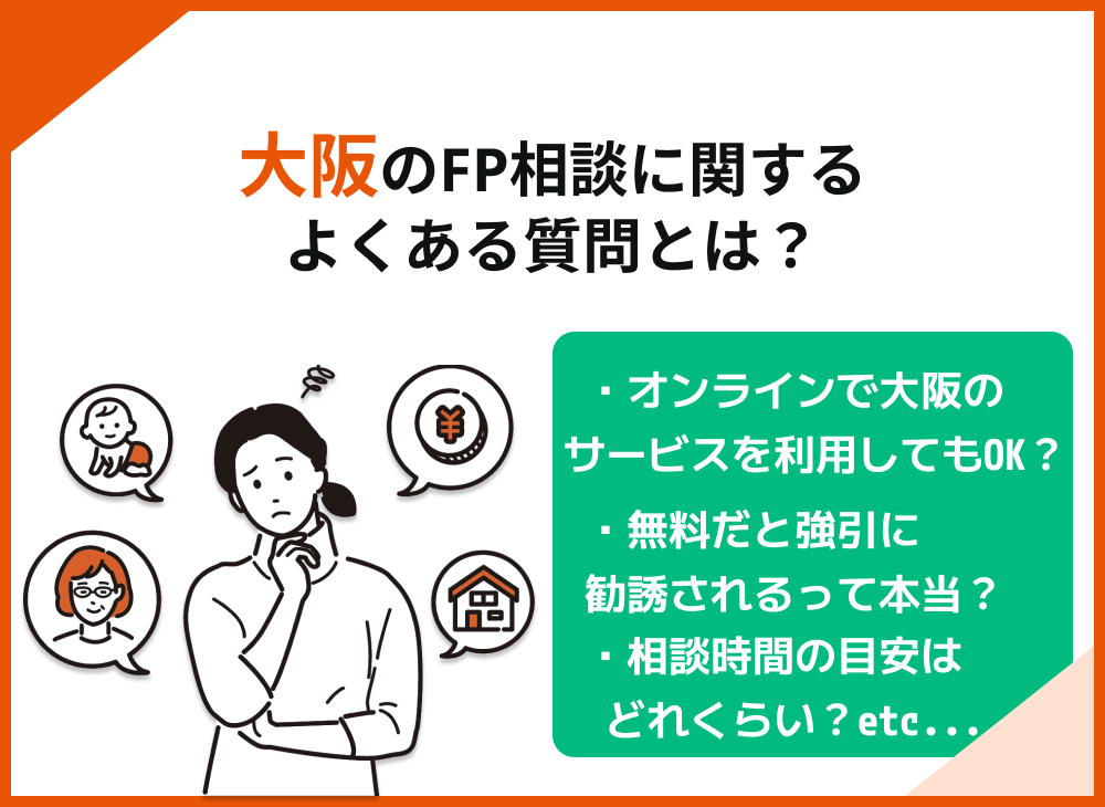 大阪のFP相談窓口に関するよくある質問