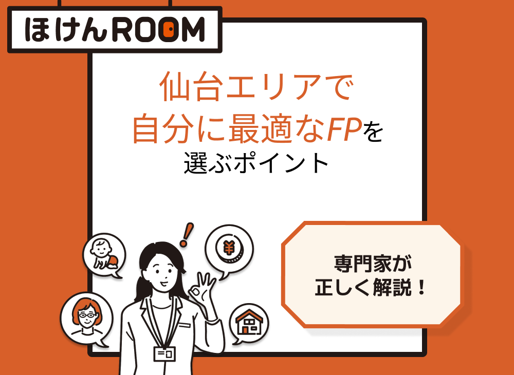 仙台エリアで自分に最適なFPを選ぶポイント