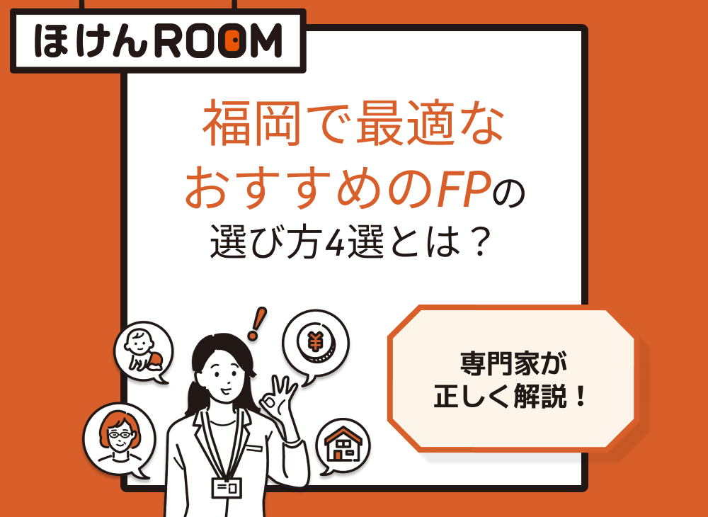 福岡　FP相談　最適なFPを選ぶ方法