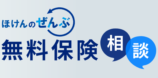 福岡　FP相談　ほけんのぜんぶ