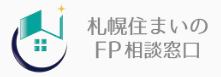 札幌　FP相談　札幌住まいのFP相談窓口