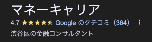 マネーキャリアのGoogle口コミ画像