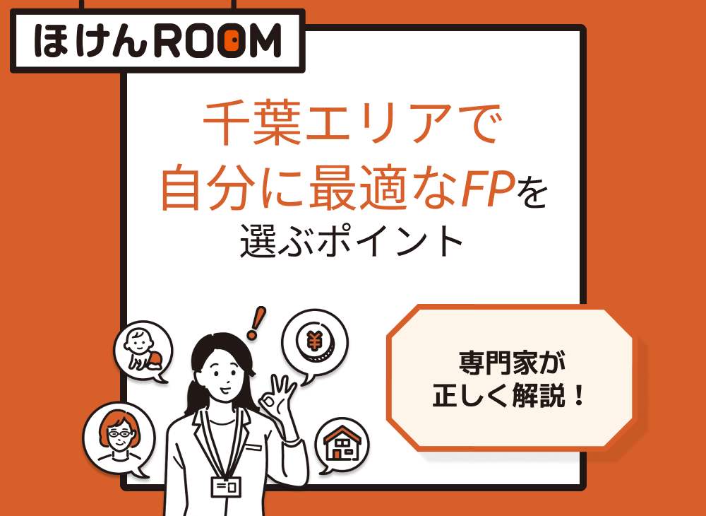 千葉エリアで最適なFPを選ぶポイント