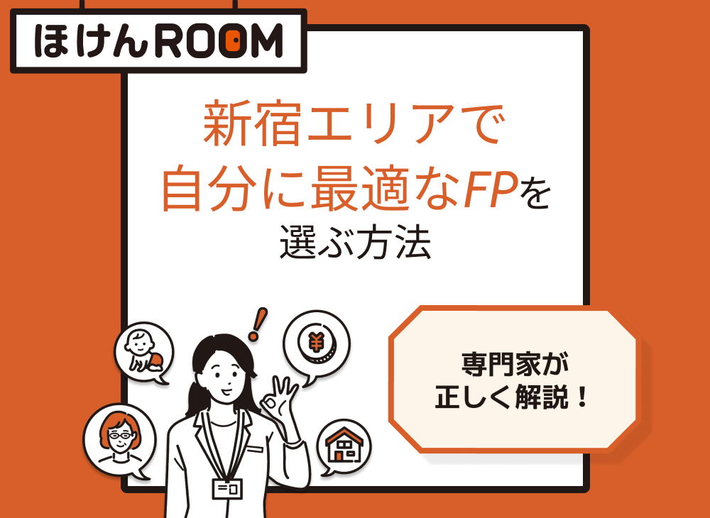 新宿で最適なFPを選ぶ方法