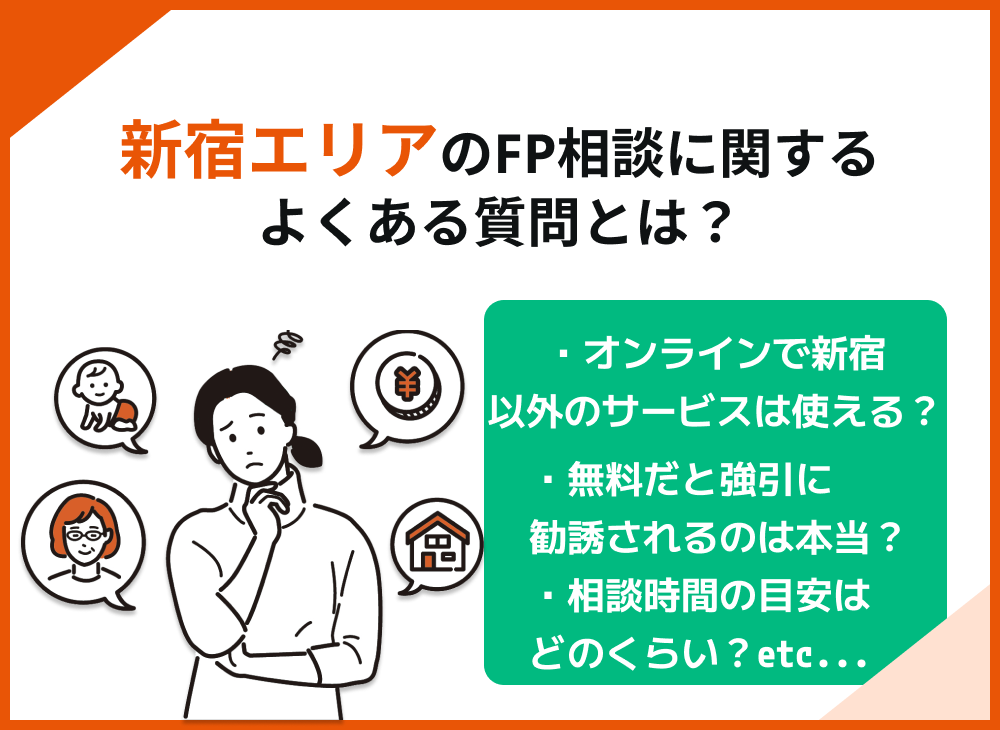 新宿のFP相談に関するよくある質問