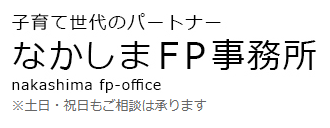 横浜FP相談_なかしまFP事務所