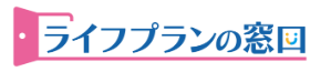 横浜FP相談ライフプランの窓口