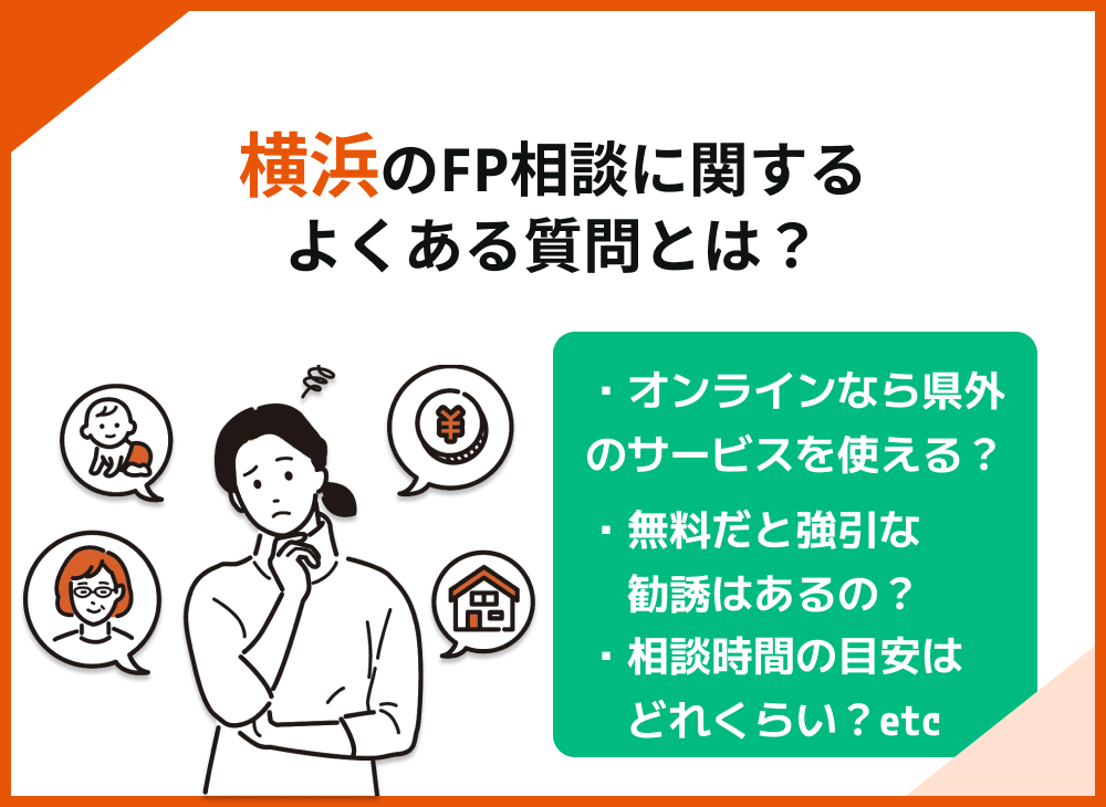 横浜FP相談よくある5つの質問