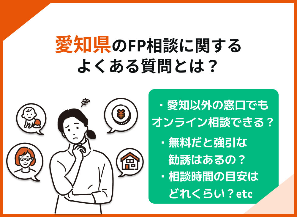 愛知県のFP相談に関するよくある質問