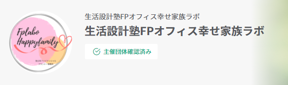 愛媛　FP相談　生活設計塾 FPオフィス幸せ家族ラボ