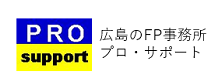 広島　FP相談　総合FP事務所プロ・サポート