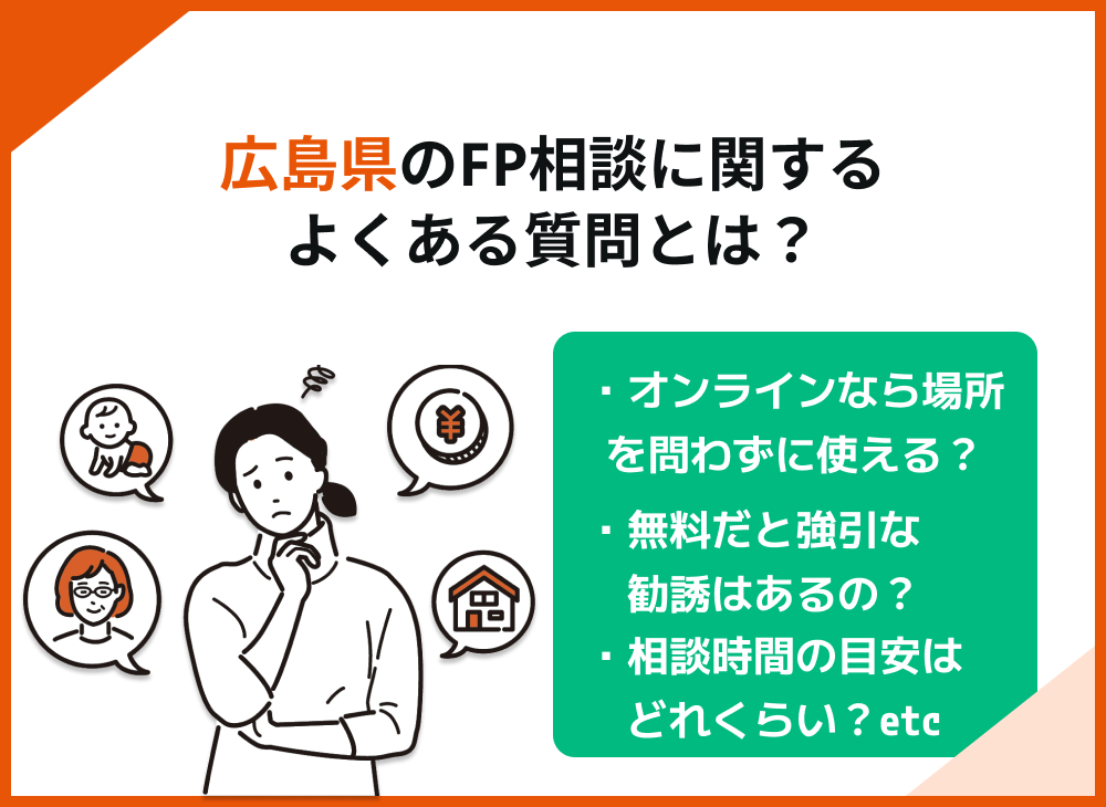 広島　FP相談　よくある質問