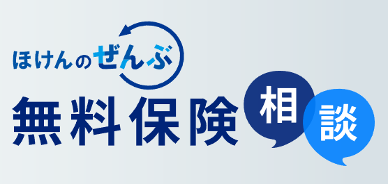 つくば市FP相談ほけんのぜんぶ