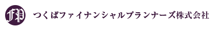 つくば市FP相談つくばファイナンシャルプランナーズ