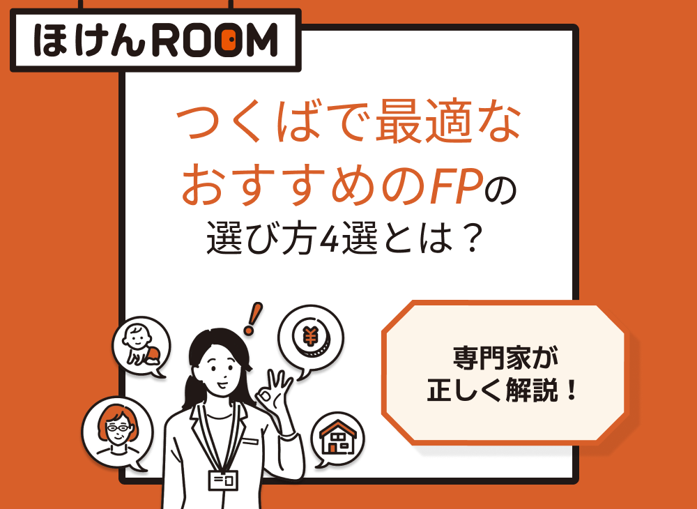 つくば市FP相談最適なFPの選び方