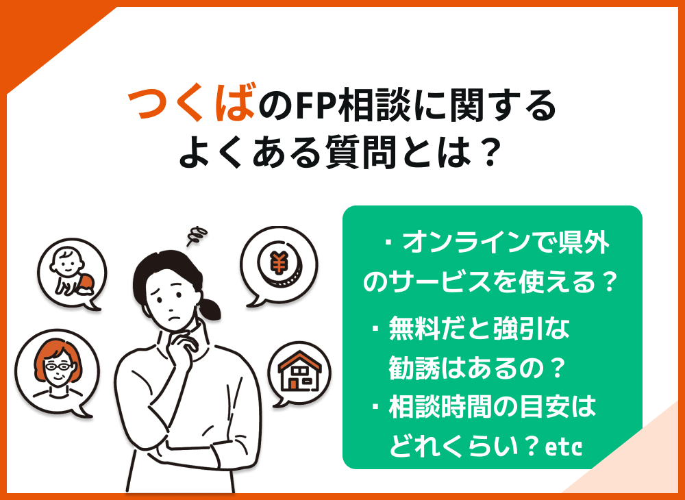 つくば市FP相談よくある質問