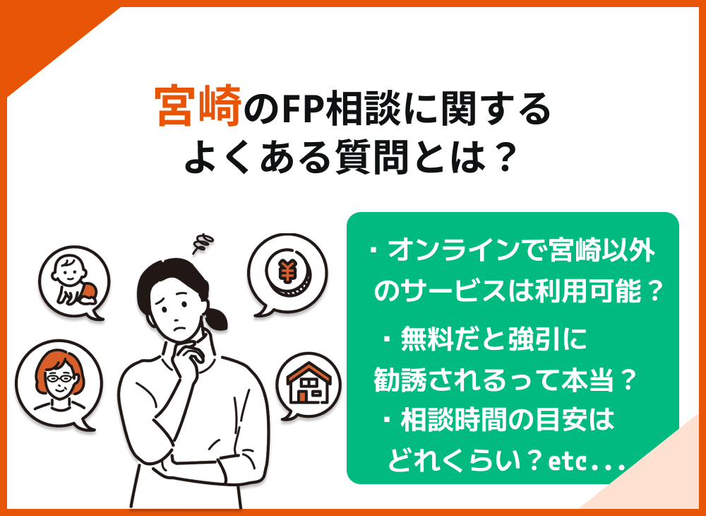 宮崎のFP相談に関するよくある質問